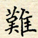 宋增秋难书法图片