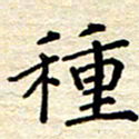 宋增秋种书法图片