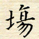 宋增秋场书法图片