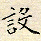 宋增秋设书法图片
