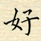 宋增秋好书法图片