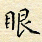宋增秋眼书法图片