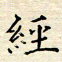 宋增秋经书法图片