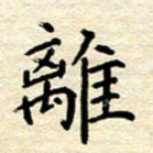宋增秋离书法图片