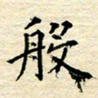 宋增秋般书法图片