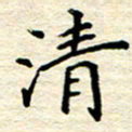 宋增秋清书法图片