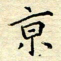 宋增秋京书法图片