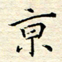 宋增秋京书法图片