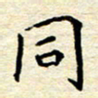 宋增秋同书法图片
