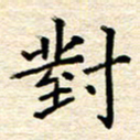 宋增秋对书法图片