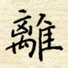 宋增秋离书法图片