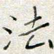 高正梅法书法图片