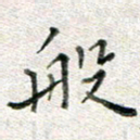 高正梅般书法图片