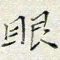 高正梅眼书法图片