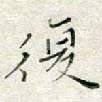 高正梅复书法图片