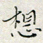 高正梅想书法图片