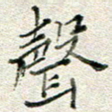 高正梅声书法图片