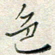 高正梅色书法图片
