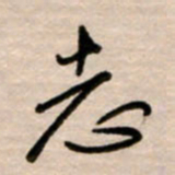 韩录涛志书法图片