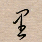 韩录涛里书法图片
