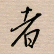 韩录涛者书法图片