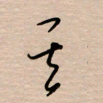 韩录涛其书法图片