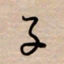 韩录涛子书法图片