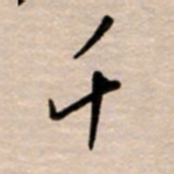 韩录涛千书法图片