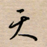 韩录涛天书法图片