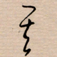 韩录涛其书法图片
