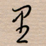 韩录涛里书法图片