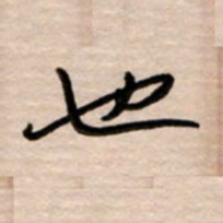 韩录涛也书法图片
