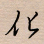 韩录涛化书法图片