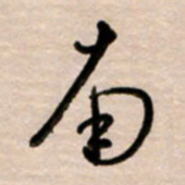 韩录涛南书法图片