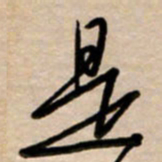 韩录涛是书法图片