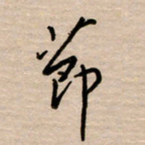 韩录涛节书法图片