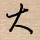 韩录涛大书法图片