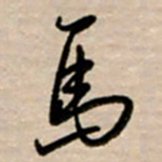 韩录涛马书法图片