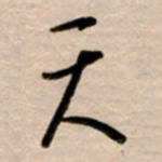 韩录涛天书法图片