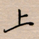 韩录涛上书法图片