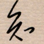 韩录涛知书法图片