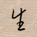 韩录涛生书法图片