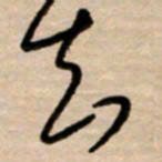 韩录涛知书法图片