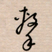 韩录涛击书法图片