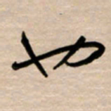 韩录涛也书法图片