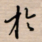韩录涛于书法图片