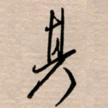 韩录涛其书法图片