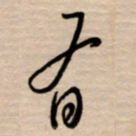 韩录涛有书法图片