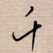 韩录涛千书法图片