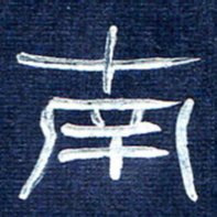 张林华南书法图片